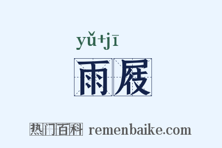 雨屐是什么意思的图片